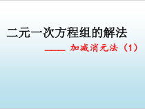 《1.2.2加减消元法（1）》PPT课件2-七年级下册数学湘教版