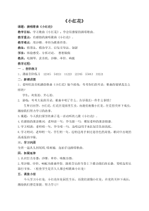 音乐【接力版】一年级下册《（演唱）小红花》教学设计1