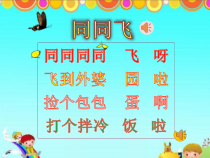 音乐【接力版】一年级下册《（演唱）同同飞》PPT课件1