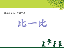 音乐【接力版】一年级下册《（演唱）比一比》PPT课件1