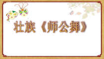 音乐【接力版】一年级下册《（活动）师公舞》PPT课件2