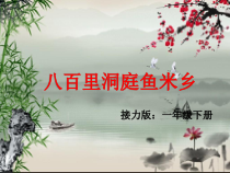 音乐【接力版】一年级下册《（演唱）八百里洞庭鱼米乡》PPT课件1