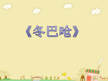 音乐【接力版】一年级下册《（演唱）冬巴呛》PPT课件2