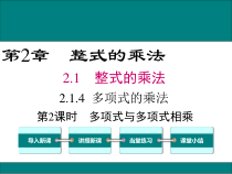 《2.1.4多项式的乘法（2）》PPT课件2-七年级下册数学湘教版