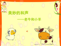 音乐【接力版】一年级下册《（演唱）老牛和小羊》PPT课件2