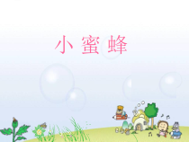 音乐【接力版】一年级下册《（演唱）小蜜蜂》PPT课件1