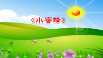 音乐【接力版】一年级下册《（演唱）小蜜蜂》PPT课件2
