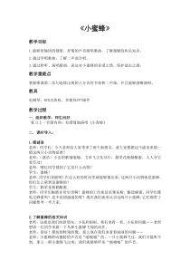 音乐【接力版】一年级下册《（演唱）小蜜蜂》教学设计1