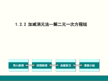 《1.2.2加减消元法（2）》PPT课件3-七年级下册数学湘教版