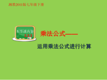 《2.2.3运用乘法公式进行计算》PPT课件1-七年级下册数学湘教版
