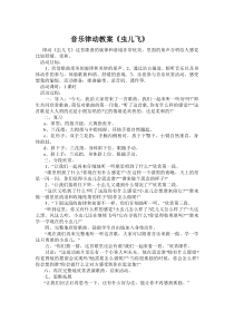 音乐【接力版】二年级上册《（听赏）虫儿飞（齐唱）》教学设计1