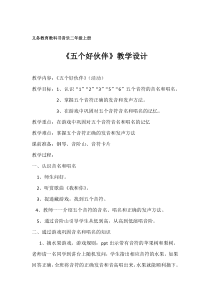 音乐【接力版】二年级上册《（活动）五个好伙伴》教学设计1