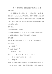 音乐【接力版】二年级上册《（演唱）五只小铃铛》教学设计2