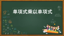 《2.1.3单项式的乘法》PPT课件3-七年级下册数学湘教版