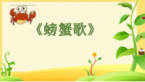 音乐【接力版】二年级上册《（演唱）螃蟹歌》PPT课件2