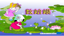 音乐【接力版】二年级上册《（演唱）数蛤蟆》PPT课件3
