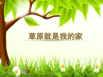 音乐【接力版】二年级上册《（演唱）草原就是我的家》PPT课件1