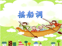 音乐【接力版】二年级上册《（演唱）摇船调》PPT课件2