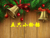 音乐【接力版】二年级上册《（演唱）五只小铃铛》PPT课件1
