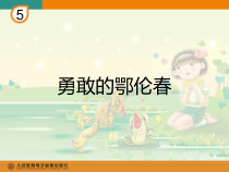 音乐【接力版】二年级上册《（演唱）勇敢的鄂伦春》PPT课件1