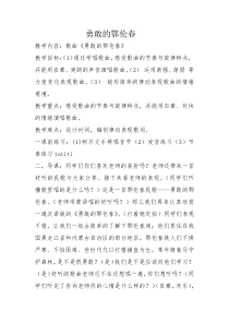 音乐【接力版】二年级上册《（演唱）勇敢的鄂伦春》教学设计1