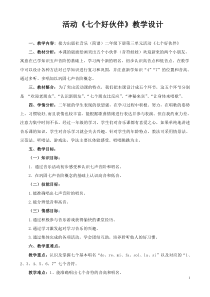 音乐【接力版】二年级下册《（活动）七个好伙伴》教学设计1