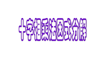 《3.1 多项式的因式分解》PPT课件1-七年级下册数学湘教版