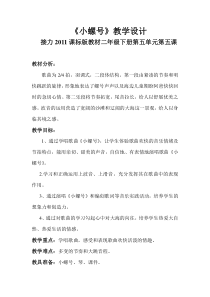 音乐【接力版】二年级下册《（听赏）小螺号（独唱）》教学设计2