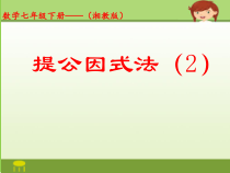 《3.2提取公因式法（2）》PPT课件3-七年级下册数学湘教版
