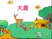 音乐【接力版】二年级下册《（演唱）大鹿》PPT课件8