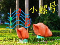 音乐【接力版】二年级下册《（听赏）小螺号（独唱）》PPT课件1