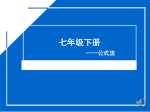 《3.3公式法（1）》PPT课件2-七年级下册数学湘教版