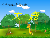 音乐【接力版】二年级下册《（演唱）大鹿》PPT课件3