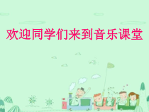 音乐【接力版】二年级下册《（演唱）大鹿》PPT课件4