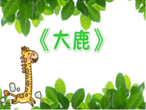 音乐【接力版】二年级下册《（演唱）大鹿》PPT课件1