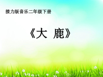 音乐【接力版】二年级下册《（演唱）大鹿》PPT课件5