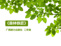 音乐【接力版】二年级下册《（听赏）森林铁匠（管弦乐合奏）》PPT课件3