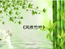 音乐【接力版】二年级下册《（演唱）风吹竹叶》PPT课件1