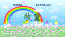 音乐【接力版】二年级下册《（演唱）牧童》PPT课件2