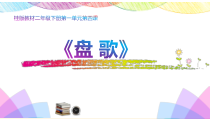 音乐【接力版】二年级下册《（演唱）盘歌》PPT课件4