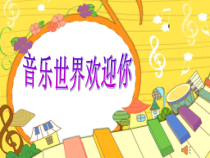 音乐【接力版】二年级下册《（演唱）时间像小马车》PPT课件1