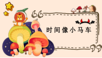 音乐【接力版】二年级下册《（演唱）时间像小马车》PPT课件3