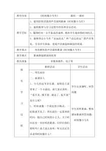 音乐【接力版】二年级下册《（演唱）时间像小马车》教学设计2