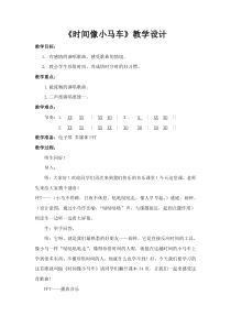 音乐【接力版】二年级下册《（演唱）时间像小马车》教学设计4