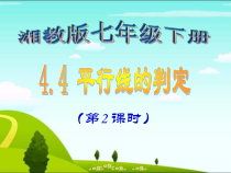 《4.4平行线的判断（2）》PPT课件3-七年级下册数学湘教版