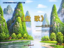 音乐【接力版】二年级下册《（演唱）盘歌》PPT课件5