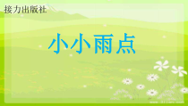 音乐【接力版】二年级下册《（演唱）小小雨点》PPT课件12