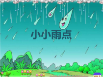 音乐【接力版】二年级下册《（演唱）小小雨点》PPT课件13