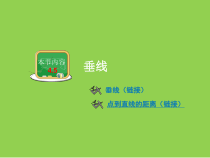 《4.5垂线（2）》PPT课件2-七年级下册数学湘教版