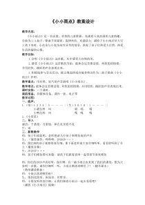音乐【接力版】二年级下册《（演唱）小小雨点》教学设计3